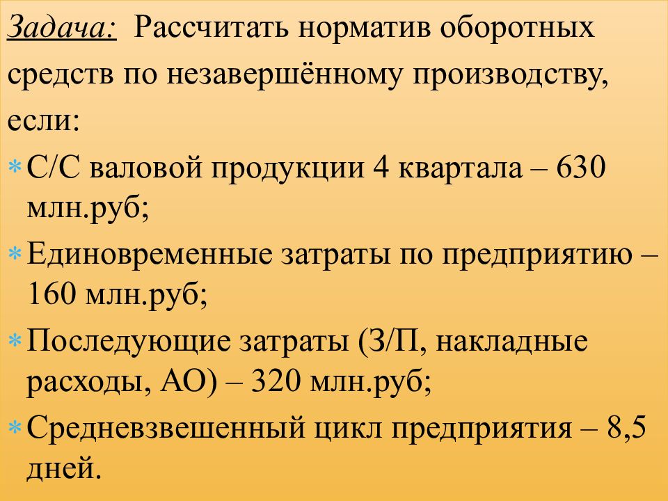 Определить норматив оборотных средств в незавершенном производстве. Задач по расчету нормативов оборотных средств. Задание расчёт нормативных оборотных средств. Рассчитать норматив по незавершенному производству. Расчет норматива оборотных средств в незавершенном производстве.