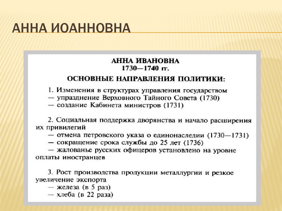 Политика анны ивановны. Внутренняя политика Анны Иоанновны 1730-1740.