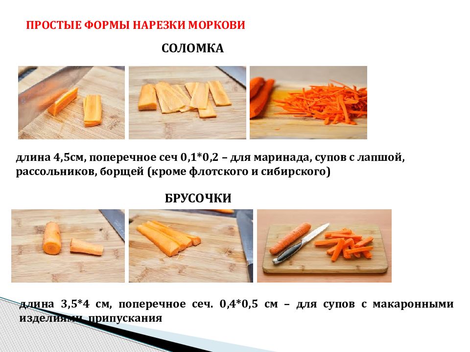 Формы нарезки. Форма нарезки картофеля брусочками. Параметры нарезки морковки соломкой. Нарезка овощей моркови параметры. Форма нарезки моркови брусочки.