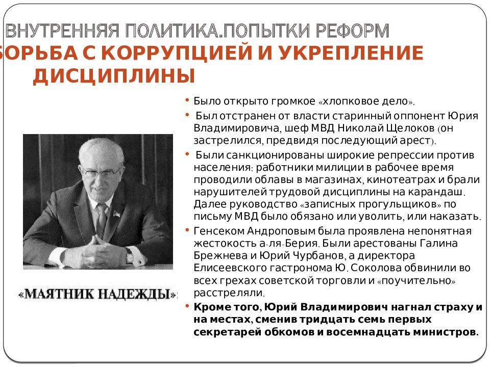 Ю в андропова к у черненко. Андропов внутренняя политика. Внешняя политика Андропова.