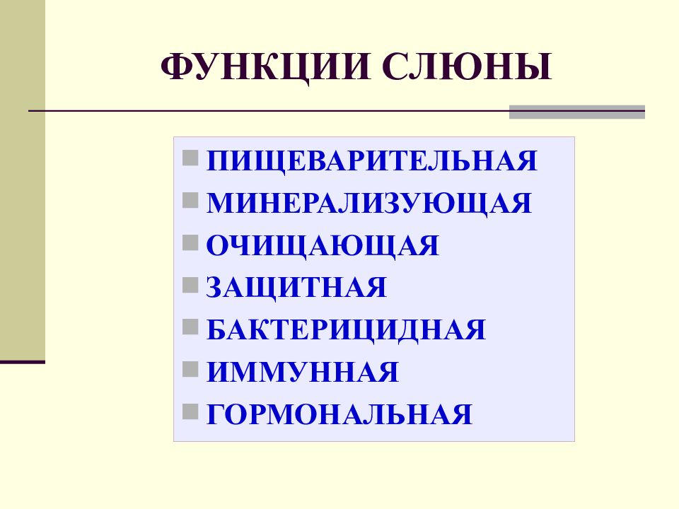 Функция clear. Функции слюны. Защитная и очищающая функция слюны. Функции ротовой жидкости. Функции слюны в пищеварении.