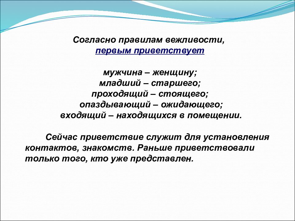 Этические течения. Профессиональная этика и этикет. Согласно правилам вежливости, первым приветствует. Правила вежливости. Независимость это в этике.