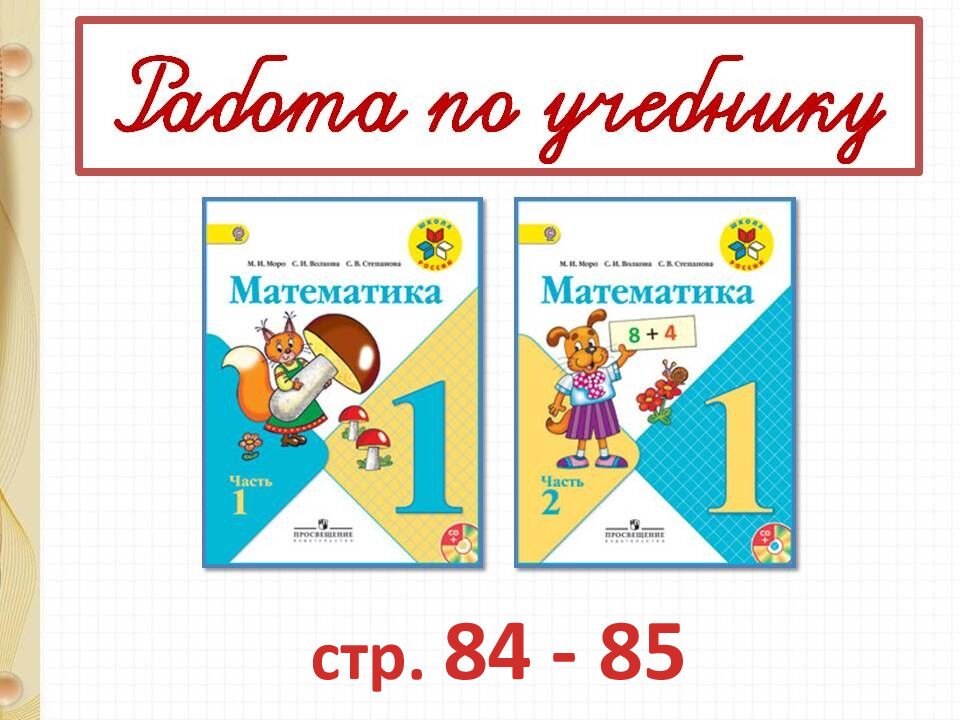 Прибавить и вычесть число 2 Учитель: Григорьева Н. И