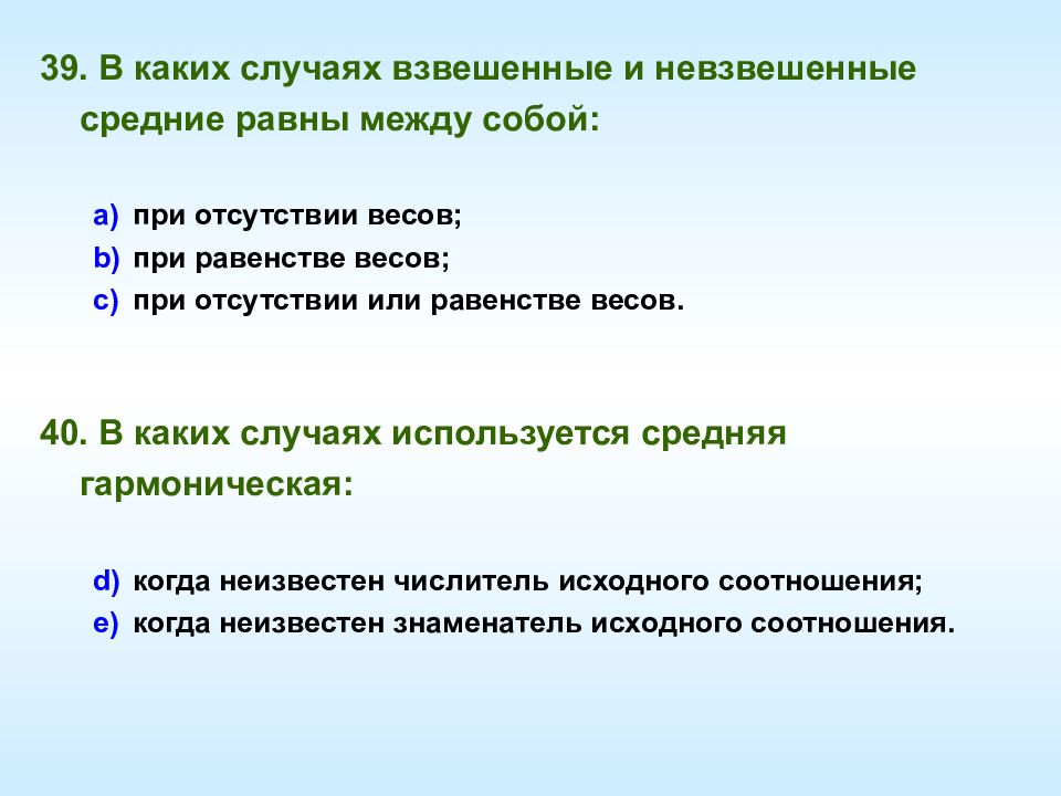 Отметьте случай. В каких случаях взвешенные и невзвешенные средние равны между собой. Невзвешенные. При отсутствие или отсутствии. Взвешенная и невзвешенная средняя.