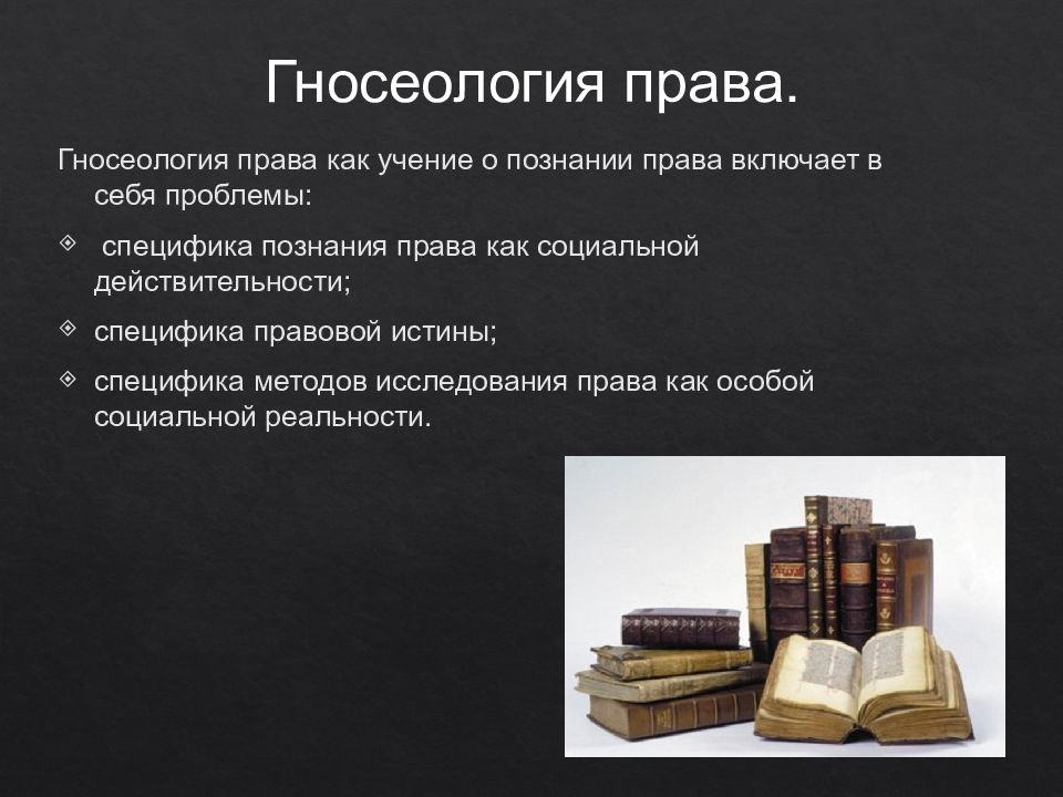 Философско правовое. Гносеология права. Гносеология в философии права. Эпистемология права. Проблемы философии права.