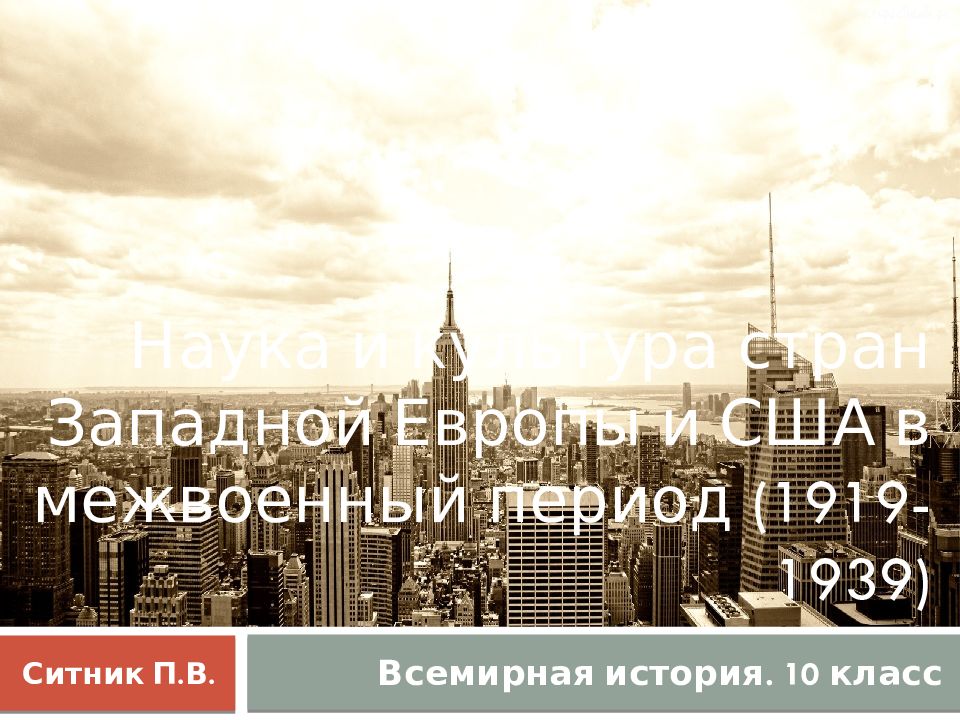 Наука и культура стран Западной Европы и США в межвоенный период (1919-1939)