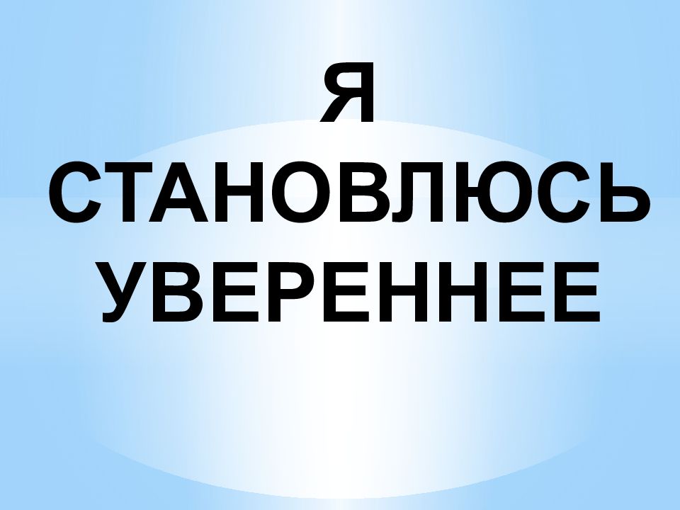 Я СТАНОВЛЮСЬ УВЕРЕННЕЕ