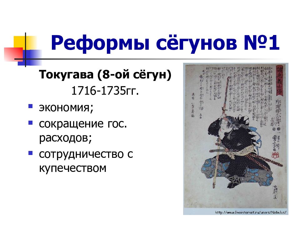 Реформы японии в 18. Реформы в Японии 18 век Сегун. Сегунат Токугавы в Японии таблица. Реформы сегунов в Японии в 18 веке. Реформы сегуната Токугава.