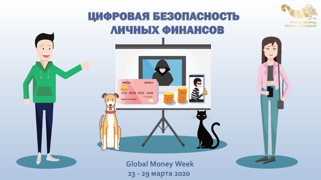 ЦИФРОВАЯ БЕЗОПАСНОСТЬ ЛИЧНЫХ ФИНАНСОВ