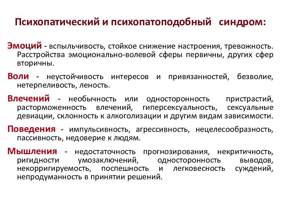 Психопатическое расстройство личности. Психопатобный синдром. Что такое миопатоподобный синдром. Психопатоподобный синдром психиатрия. Психоподобные формы поведения.