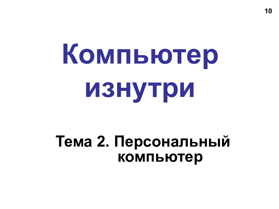 Компьютер изнутри презентация