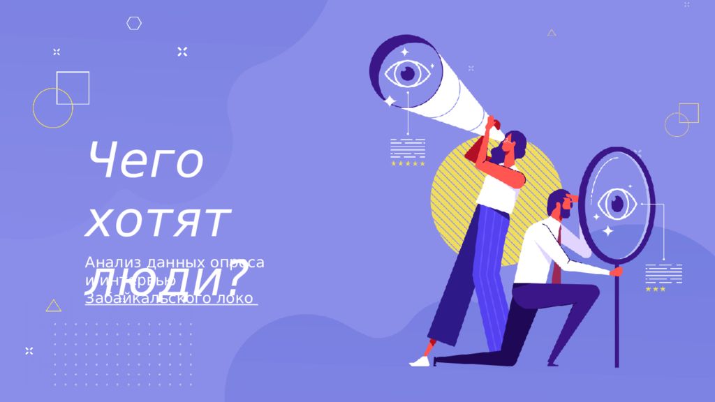 Чего хотят люди? Анализ данных опроса и интервью Забайкальского локо