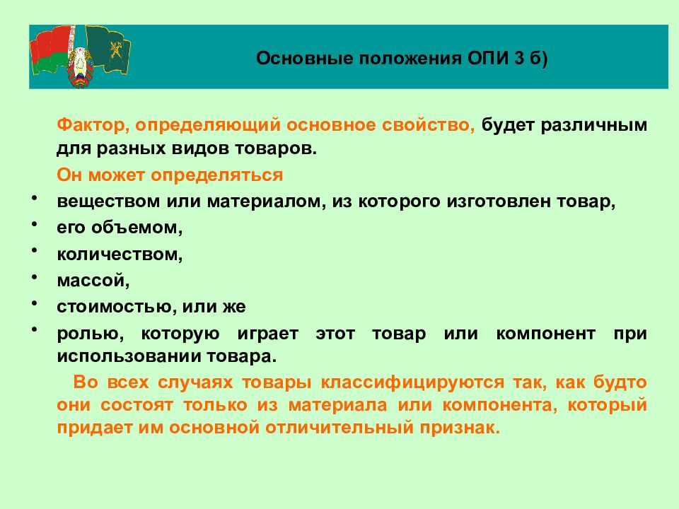 Фактор б. Основные положения как понять что это. Основные свойства тн ВЭД. Определить основные положения. Как определить основные положения документа.