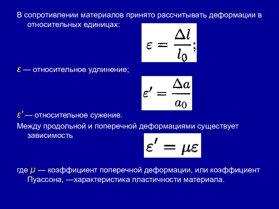 Продольная деформация. Относительное удлинение и сужение. Относительное сужение формула. Зависимость между продольной и поперечной деформациями. Относительная деформация растяжения.