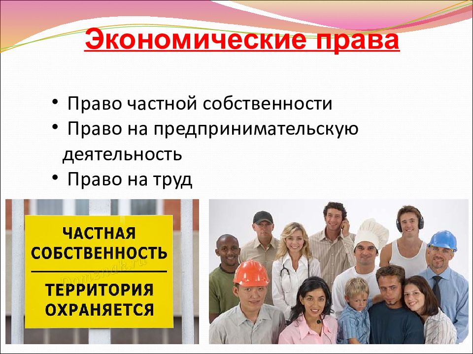 Картинки социально экономические права