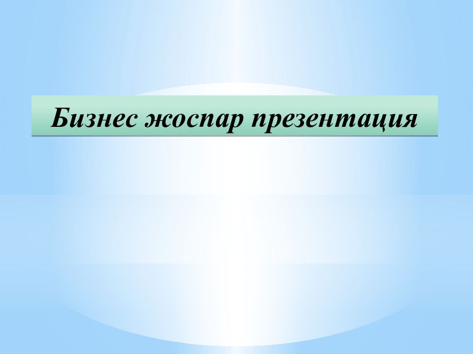 Бизнес жоспар казакша презентация