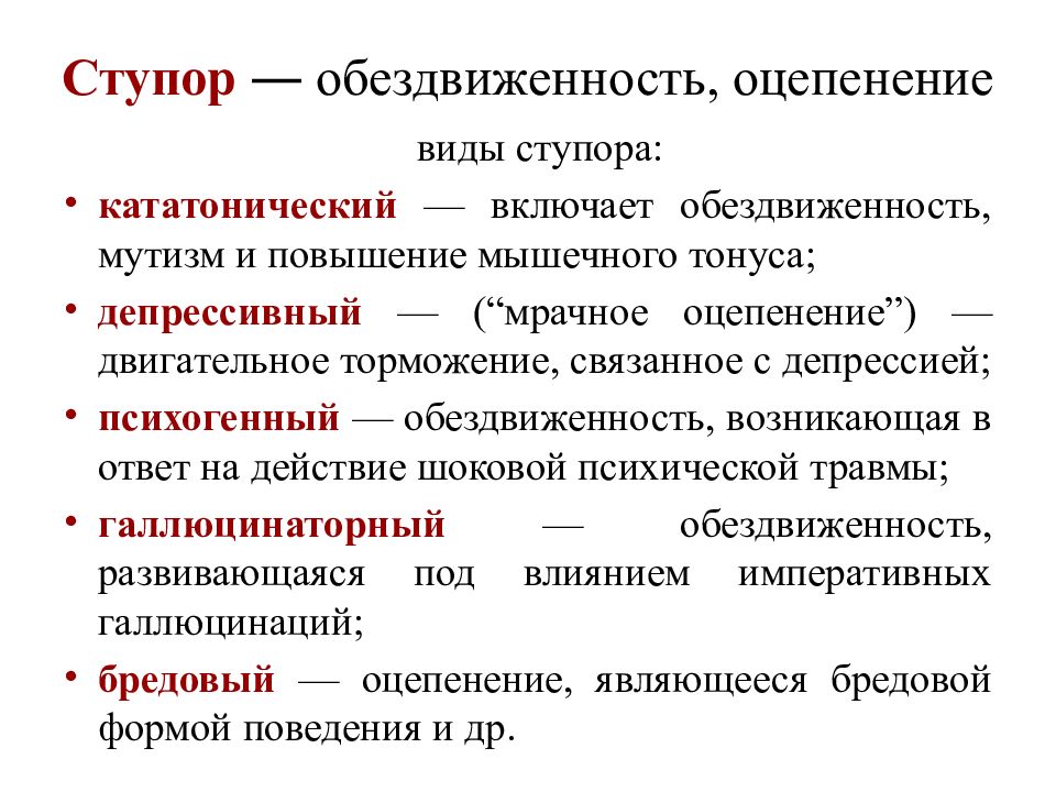 Ступор это. Ступор обездвиженность оцепенение. Виды ступора. Меланхолический ступор. Обездвиженность в психиатрии.