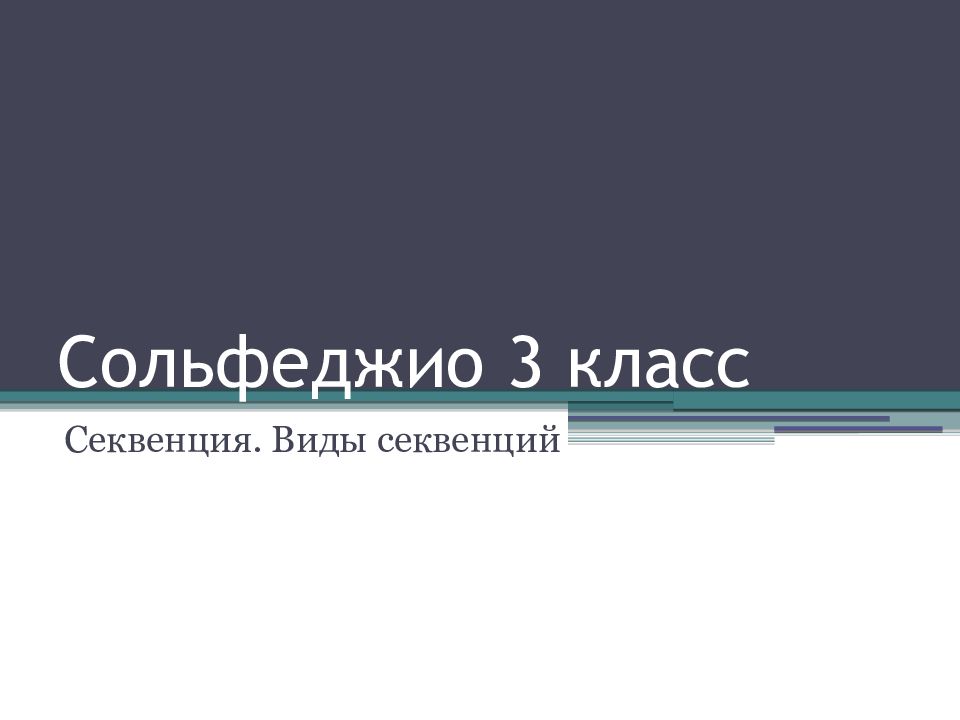 Сольфеджио 3 класс