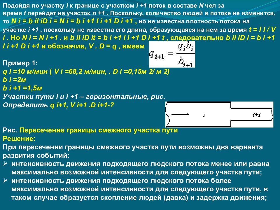 Более максимально. Плотность людского потока при эвакуации. Плотность потока людей. Расчет плотности людского потока при эвакуации. Плотность людского потока формула.