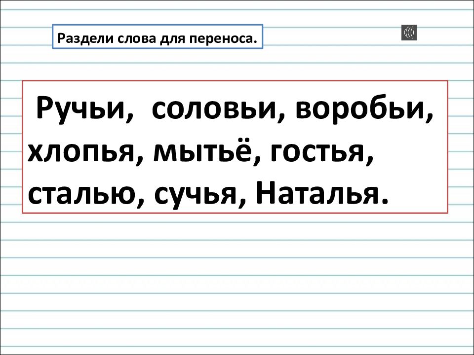 Правописание слов с разделительным мягким знаком 2 класс школа россии презентация