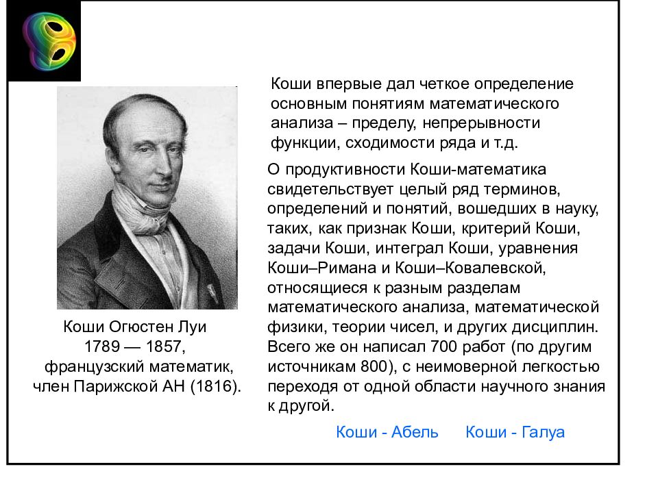 Коши математик. Коши Огюстен Луи предел. Труды Коши. Коши математика. Коши открытия.