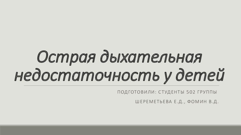 Острая дыхательная недостаточность у детей
