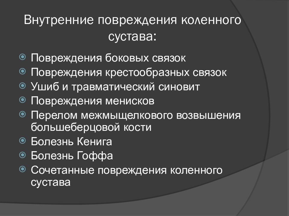 Повреждения коленного сустава презентация