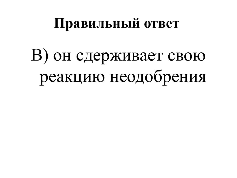 Правильный ответ