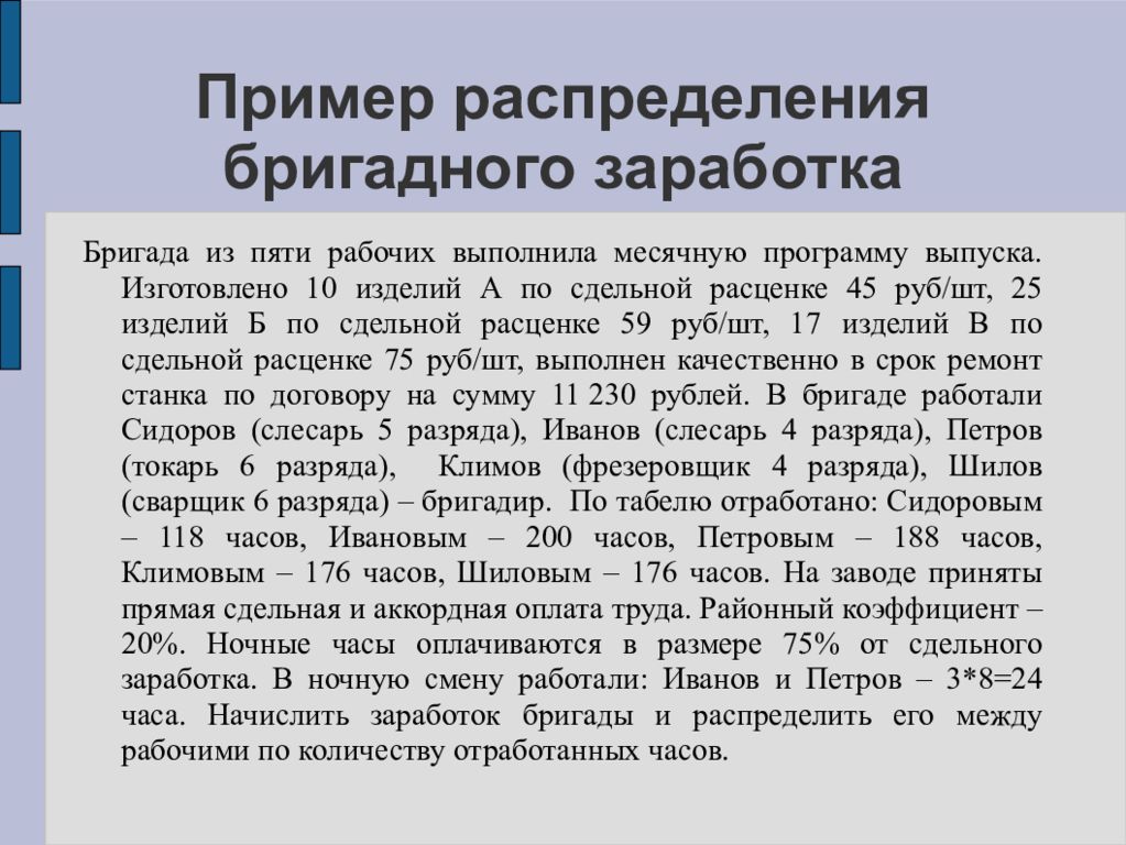 Пять рабочих. Распределение сдельной заработной платы в бригаде. Распределение сдельного бригадного заработка. Распределение сдельного заработка между рабочими бригады. Распределение заработка в бригаде.