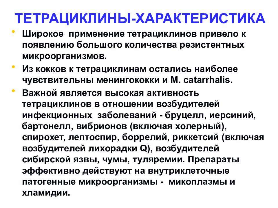 Тетрациклин применение. Тетрациклиныпоказание к применению. Тетрациклин применение. Тетрациклин применение. Тетрациклин применение.