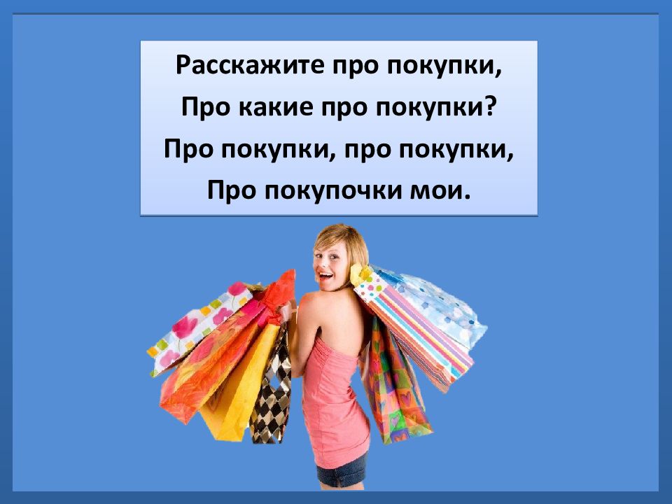 Расскажи полную. Расскажите про покупки. Расскажите про покупки про какие про покупки. Расскажите про покупки про покупочки Мои. Пропокупки про прокупрчки.