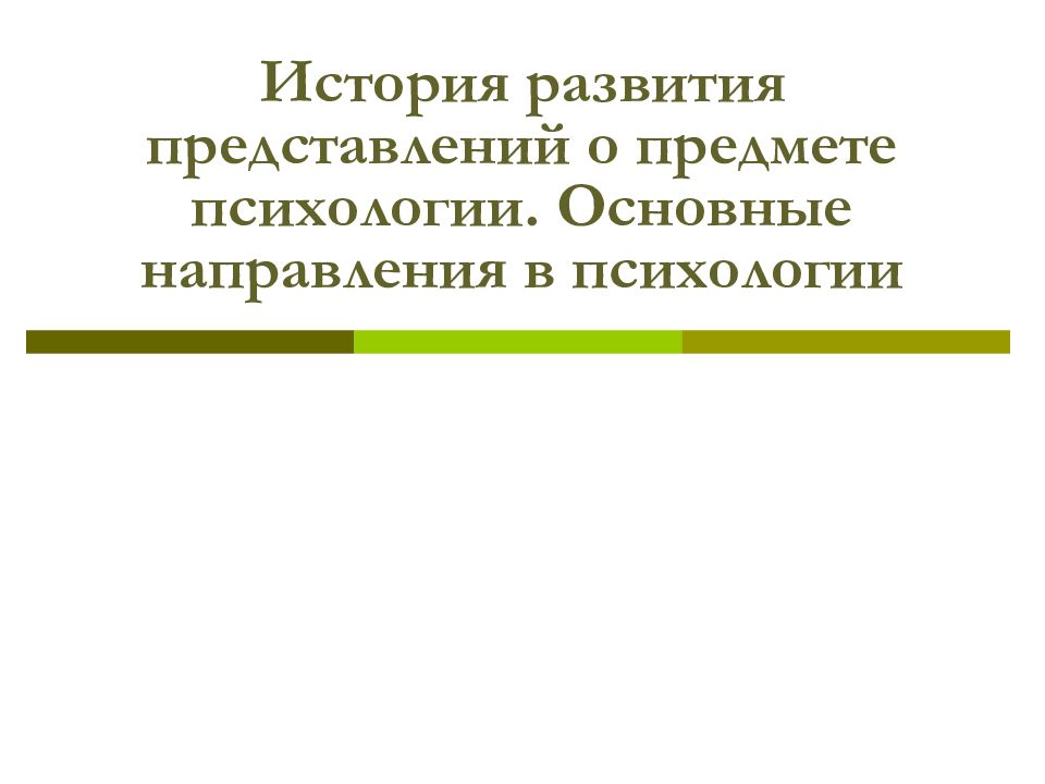 История развития представлений о предмете психологии. Развитие представлений о истории. Представление о предмете психологии. Историческая Эволюция представлений о медицинской тайне.