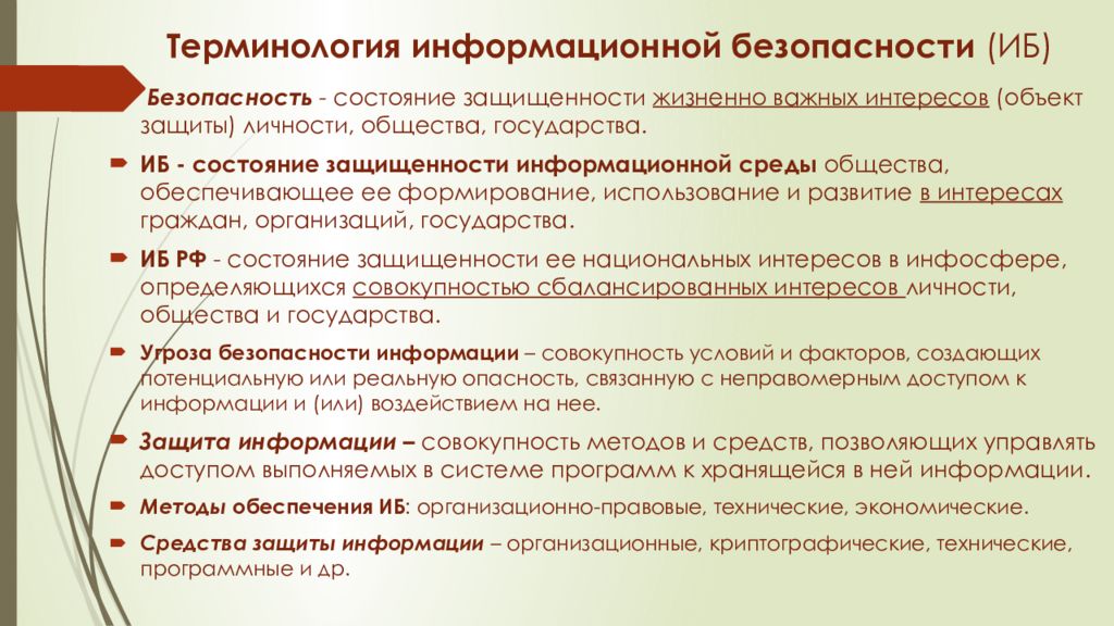 Объект интереса. Терминология информационной безопасности. Защита жизненно важных интересов личности общества и государства. Информационная безопасность состояние защищенности жизненно важных. Информационные угрозы личности общества и государства это.