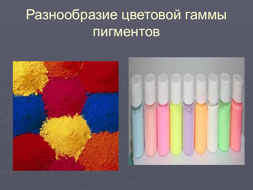 ПИГМЕНТЫ Разнообразие цветовой гаммы пигментов