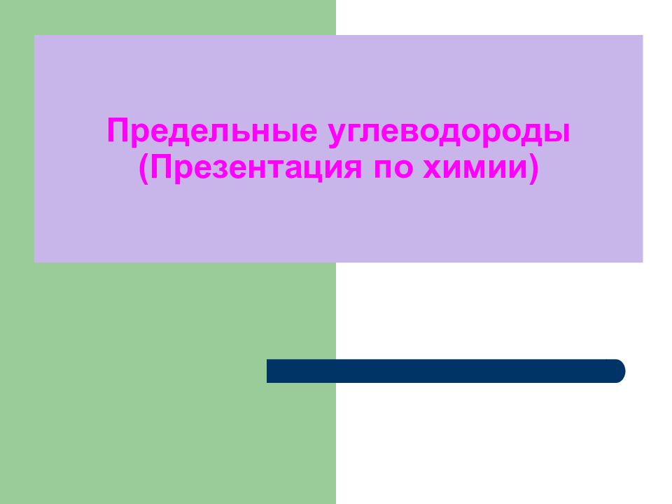 Предельные углеводороды презентация