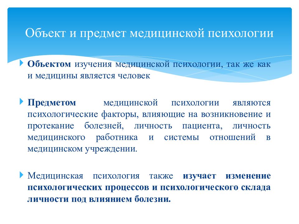 Отрасли психологии медицины. Объект и предмет медицинской психологии. Предмет медицинской психологии отрасли общественного.