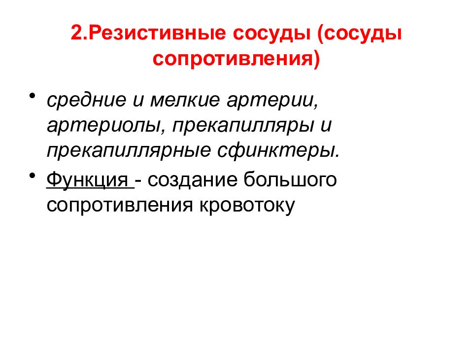 Сосуды сопротивления. Прекапилляры функции.