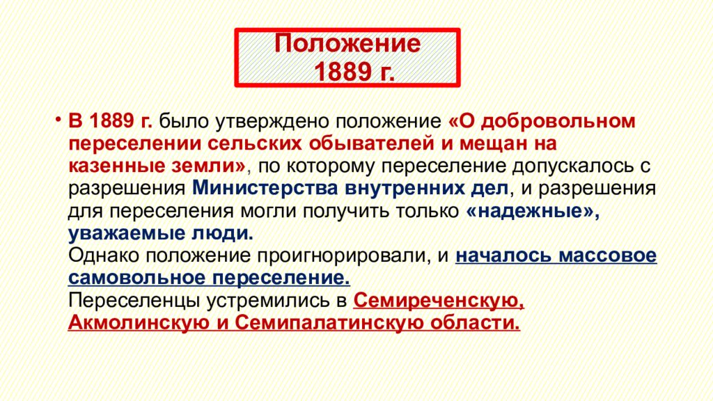 Г были приняты. Положение 1889. Закон о переселениях 1889. Переселенческая политика 1889. 1889 Реформа.