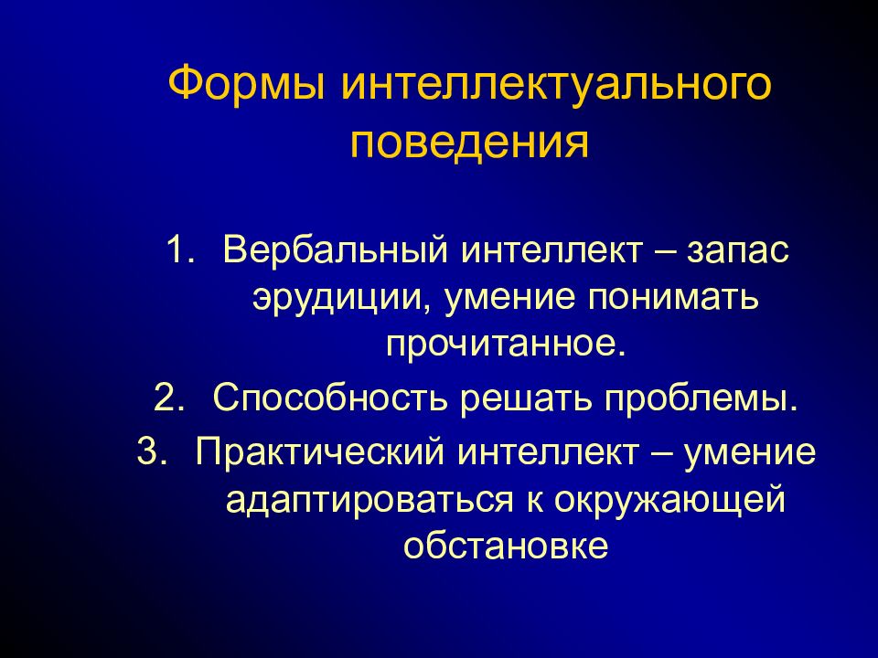 Вербальный интеллект. Формы интеллектуального поведения. Формы интеллекта. Три формы интеллектуального поведения. Формы интеллектуального поведения животных.