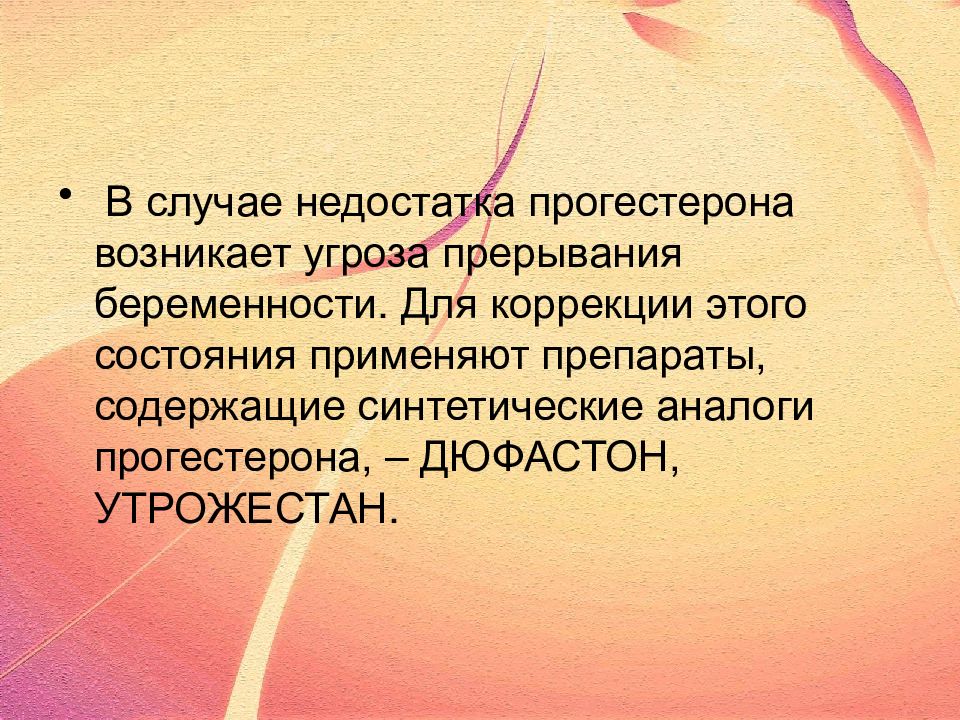 В случае недостатка. Угроза прерывания беременности презентация. Угроза прерывания беременности прогестерон. Цель беременной. Прогестерон после аборта.