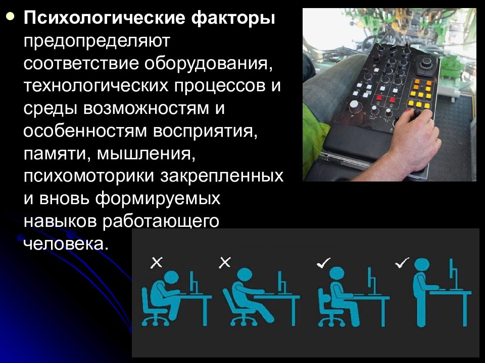 Навык не работает. Соответствие оборудования особенностям человека. Особенности восприятия памяти мышления психомоторики человека. Предопределено это. Психика генетически предопределяет.