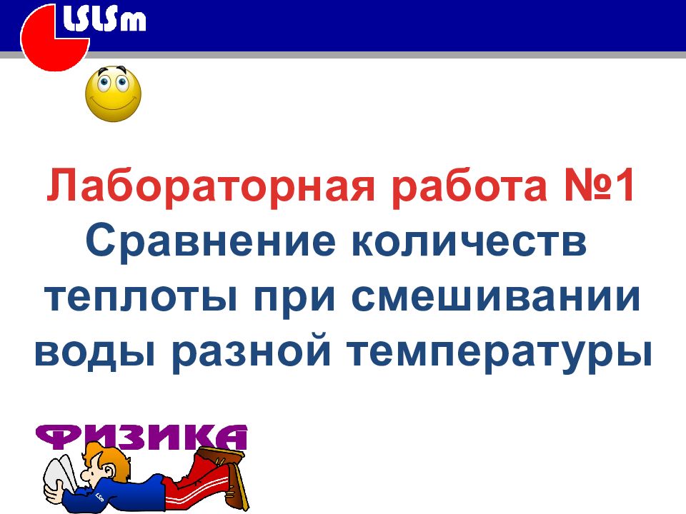 Лабораторная работа 8 класс сравнение количества теплоты. Лабораторная работа 8 класс сравнение количества теплоты