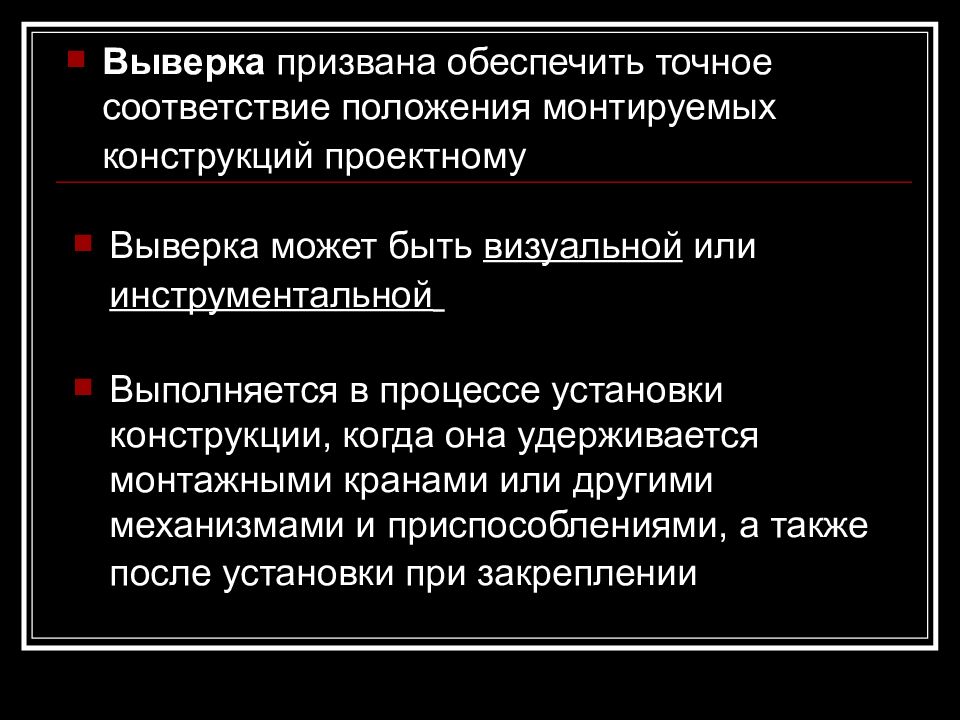 Призвано обеспечить. Монтажные операции. Выверка это. .Визуальную выверку производят:.