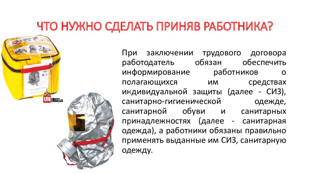 Что делать прим. Кто обязан информировать работника о полагающихся им СИЗ.