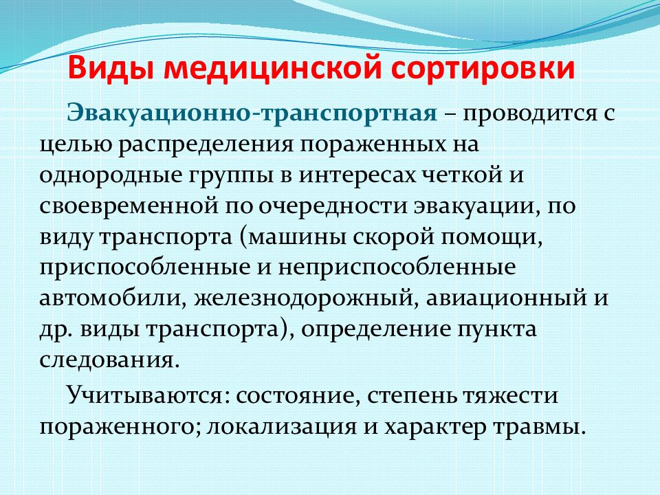 Медицинская сортировка презентация