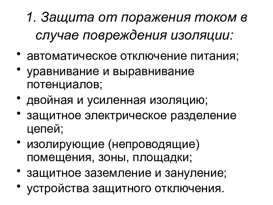 Защита от опасностей. Меры защиты при повреждении изоляции. Для защиты от поражения током при повреждении изоляции меры защиты. Защита зануления при повреждении изоляции. Меры защиты человека от поражения электрическим током изоляция.