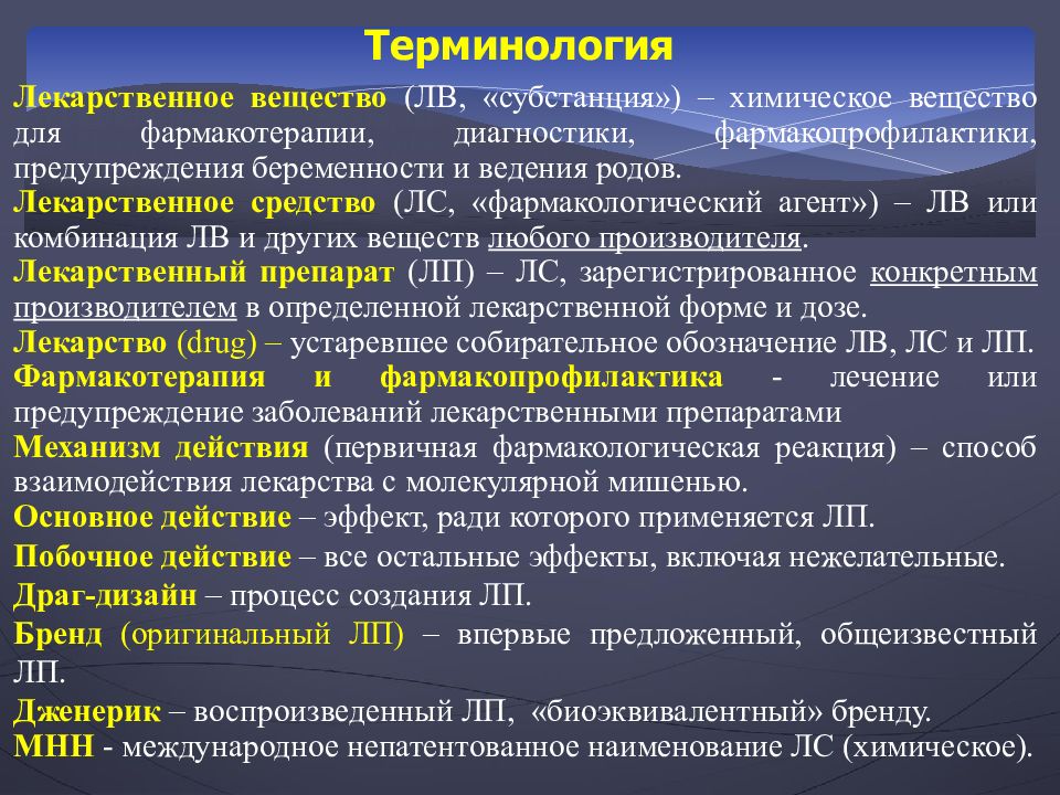 Виды фармакотерапии. Введение в фармакологию. Основные понятия по фармакологии. Основные группы лекарственных препаратов. Введение в клиническую фармакологию.