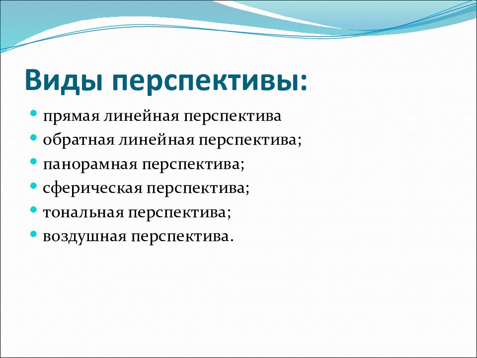 Изображение пространства правила построения перспективы воздушная перспектива