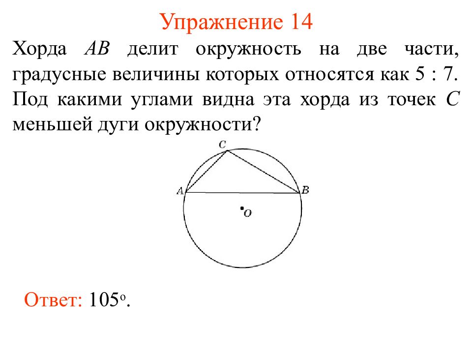 Найдите хорду ав. Величина хорды. Делить окружность. Хорда делит окружность. Две хорды в окружности.