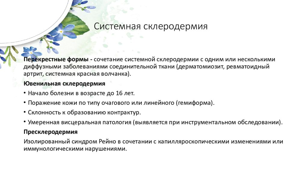 Системная склеродермия форма. Очаговая склеродермия мкб 10. Системная склеродермия презентация. Код заболевания склеродермия. Очаговая склеродермия мкб.